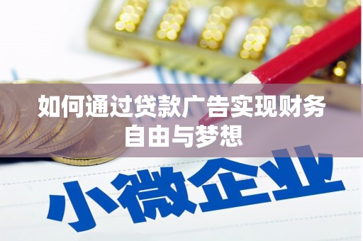 铜锣如何通过贷款广告实现财务自由与梦想