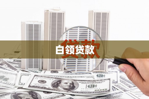 铜锣白领贷款