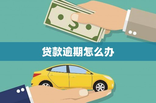 铜锣贷款逾期怎么办