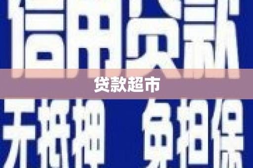 铜锣贷款超市