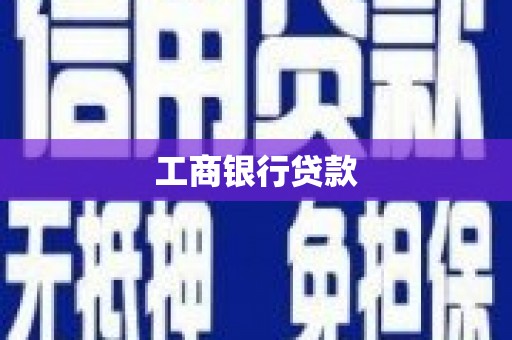 铜锣工商银行贷款