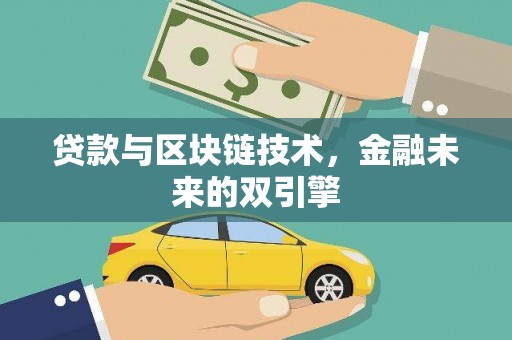 铜锣贷款与区块链技术，金融未来的双引擎