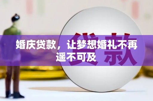 铜锣婚庆贷款，让梦想婚礼不再遥不可及