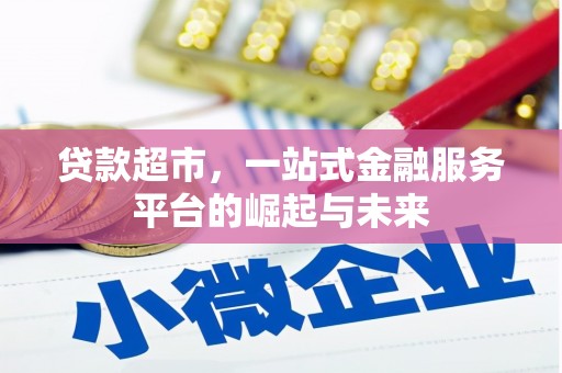 铜锣贷款超市，一站式金融服务平台的崛起与未来