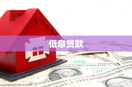 铜锣低息贷款