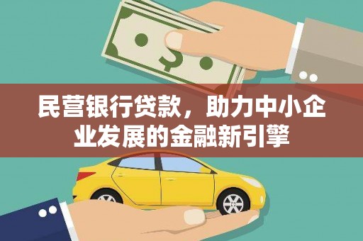 铜锣民营银行贷款，助力中小企业发展的金融新引擎