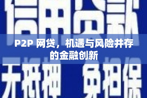 铜锣P2P 网贷，机遇与风险并存的金融创新