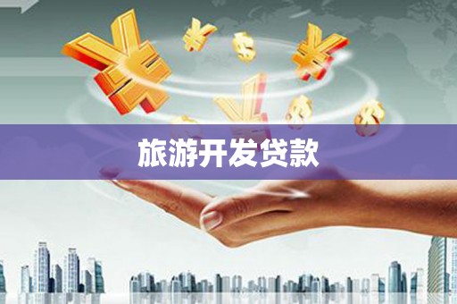 铜锣旅游开发贷款