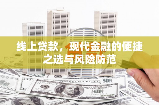 铜锣线上贷款，现代金融的便捷之选与风险防范