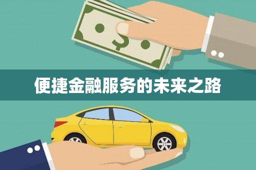 铜锣便捷金融服务的未来之路
