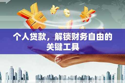 铜锣个人贷款，解锁财务自由的关键工具