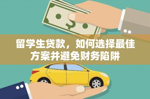 铜锣留学生贷款，如何选择最佳方案并避免财务陷阱