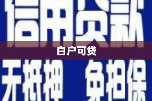 铜锣白户可贷