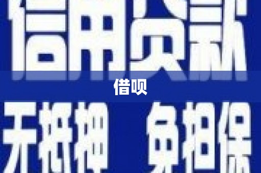铜锣借呗