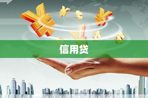 铜锣信用贷