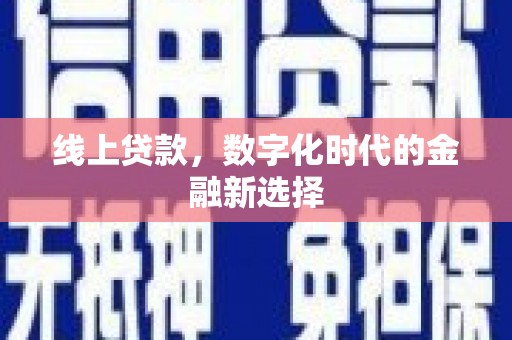 铜锣线上贷款，数字化时代的金融新选择