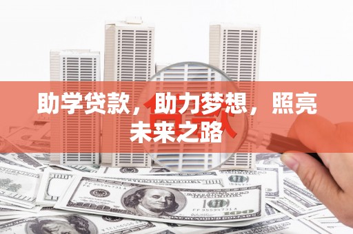 铜锣助学贷款，助力梦想，照亮未来之路