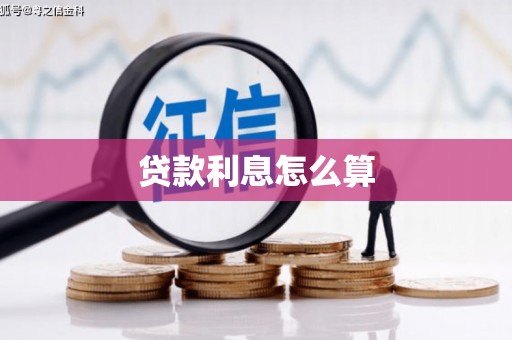 铜锣贷款利息怎么算