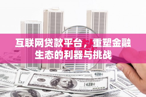 铜锣互联网贷款平台，重塑金融生态的利器与挑战