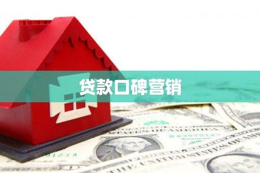铜锣贷款口碑营销