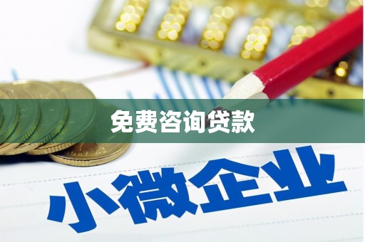 铜锣免费咨询贷款