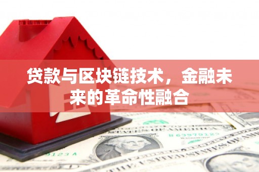 铜锣贷款与区块链技术，金融未来的革命性融合