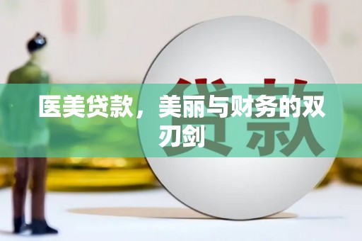 铜锣医美贷款，美丽与财务的双刃剑