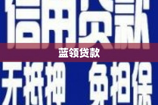 铜锣蓝领贷款