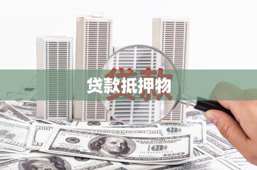 铜锣贷款抵押物