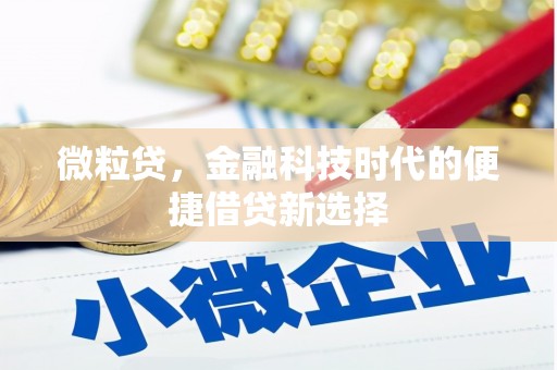 铜锣微粒贷，金融科技时代的便捷借贷新选择