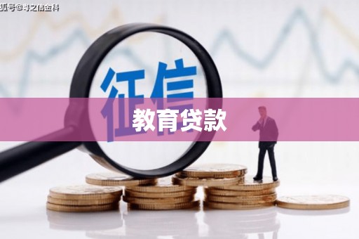 铜锣教育贷款