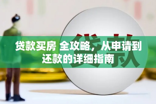 铜锣贷款买房 全攻略，从申请到还款的详细指南