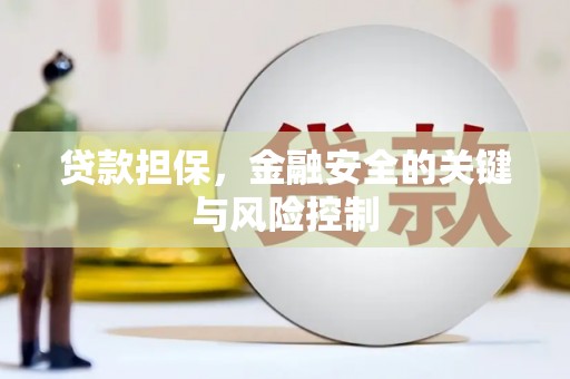 铜锣贷款担保，金融安全的关键与风险控制