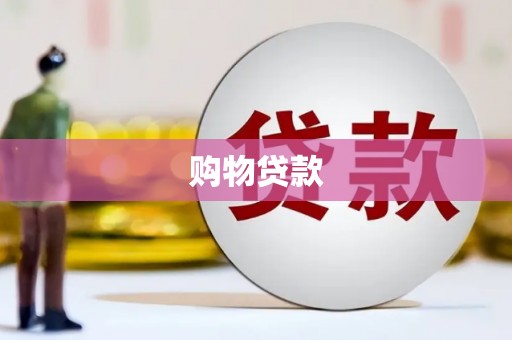 铜锣购物贷款