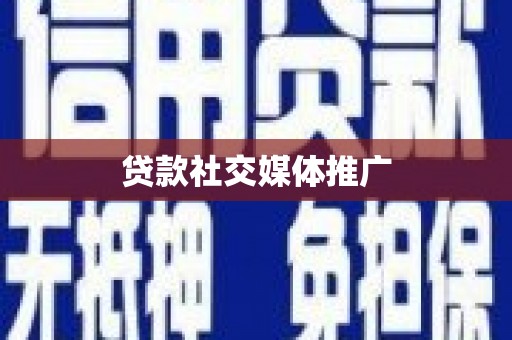 铜锣贷款社交媒体推广