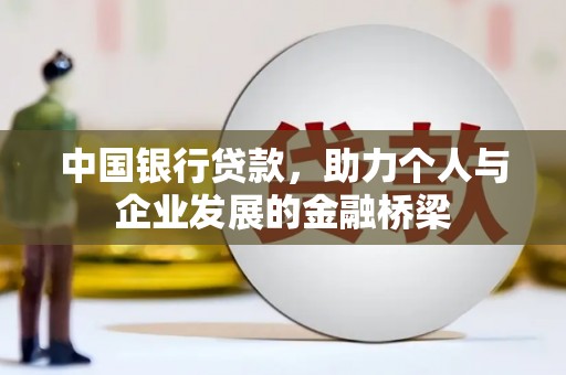 铜锣中国银行贷款，助力个人与企业发展的金融桥梁
