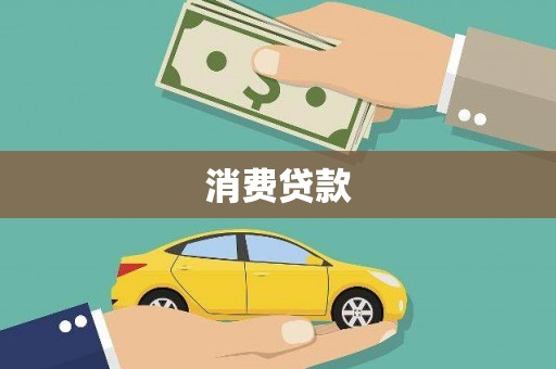 铜锣消费贷款