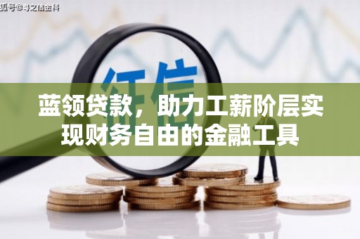 铜锣蓝领贷款，助力工薪阶层实现财务自由的金融工具