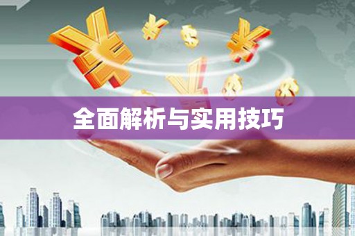 铜锣全面解析与实用技巧