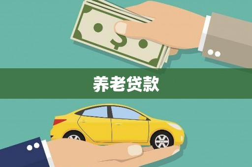 铜锣养老贷款