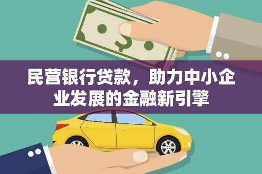 铜锣民营银行贷款，助力中小企业发展的金融新引擎