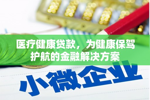 铜锣医疗健康贷款，为健康保驾护航的金融解决方案