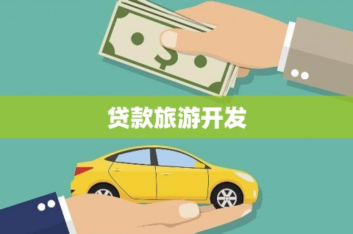 铜锣贷款旅游开发