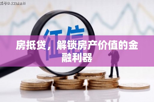 铜锣房抵贷，解锁房产价值的金融利器