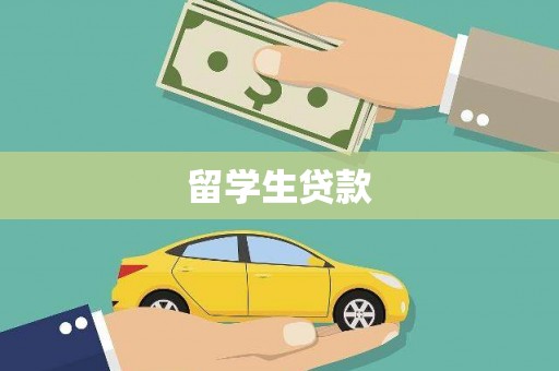 铜锣留学生贷款