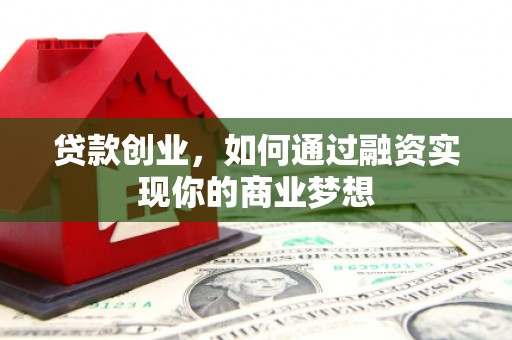 铜锣贷款创业，如何通过融资实现你的商业梦想