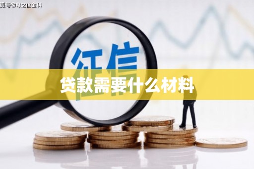 铜锣贷款需要什么材料