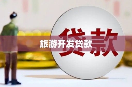 铜锣旅游开发贷款