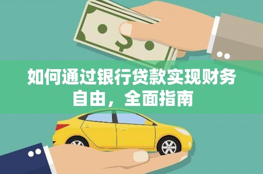 铜锣如何通过银行贷款实现财务自由，全面指南