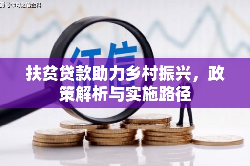 铜锣扶贫贷款助力乡村振兴，政策解析与实施路径